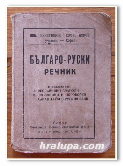 БЪЛГАРО-РУСКИ РЕЧНИК, НИК. НИКИТЮКОВ, СОФР. ПОПОВ, 1946 ГОДИНА